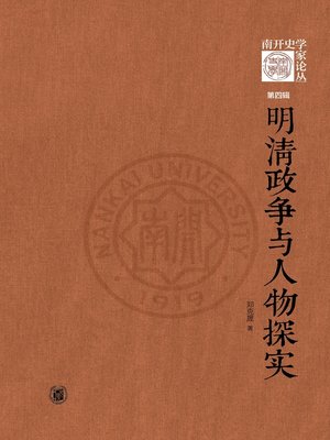 cover image of 明清政争与人物探实